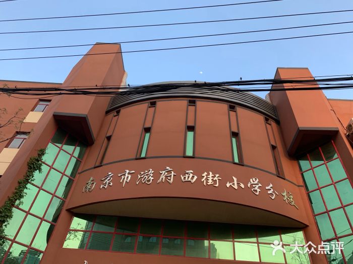 南京市游府西街小学分校图片