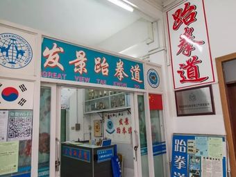 发景跆拳道训练班