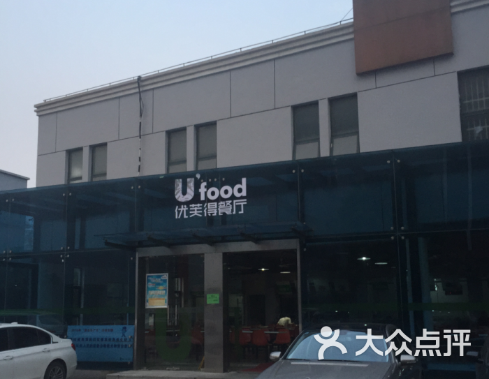 优芙得餐厅u'foodqq截图20150814173039图片 第4张