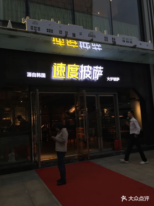 速度披萨(皇庭店)店招牌图片 - 第8888张