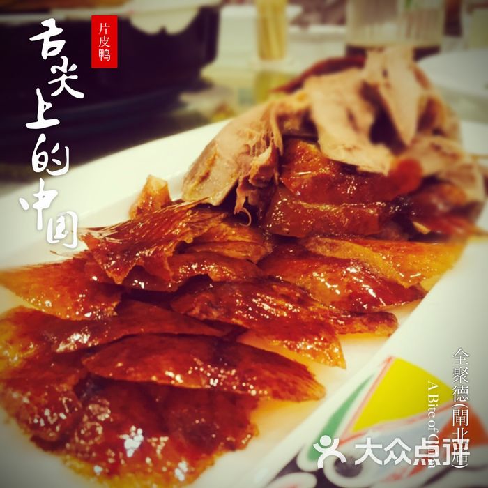 全聚德片皮鸭图片-北京北京菜-大众点评网