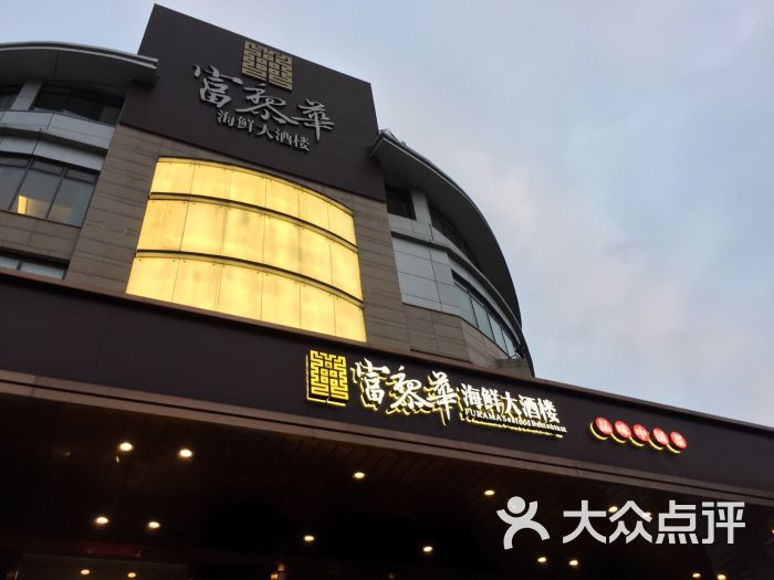 富黎华海鲜大酒楼(金山店)门面图片 - 第11张