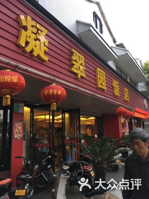 凝翠园饭店-图片-苏州美食-大众点评网