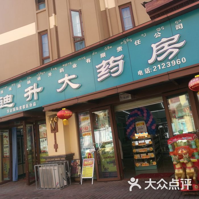 迪升大药房图片-北京药店-大众点评网