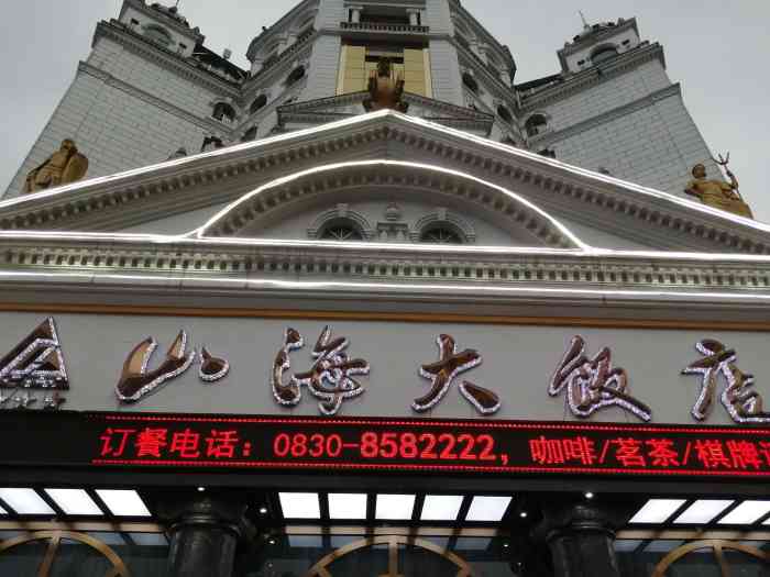 山海大饭店-"地理位置好找,封闭班住的90,服务态度还.