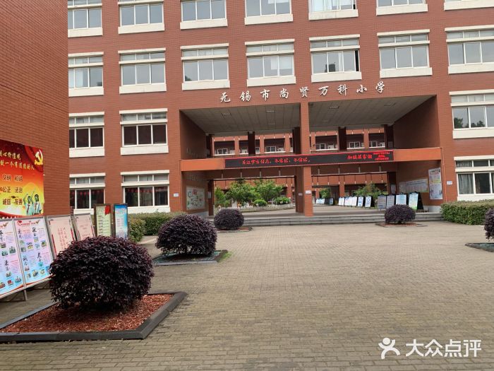 育红万科小学-图片-无锡学习培训-大众点评网