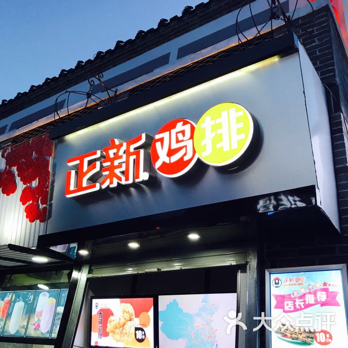 正新鸡排(宽厚里店)图片 - 第1张