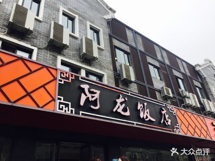 阿龙饭店-图片-奉化美食-大众点评网