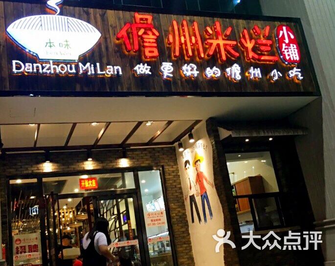 儋州米烂小铺