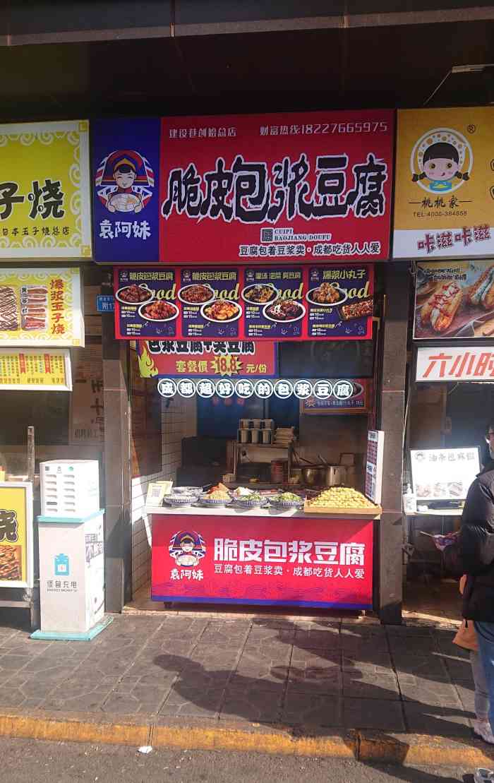 袁阿妹·脆皮包浆豆腐-"[薄荷]环境:就是建设路的小吃