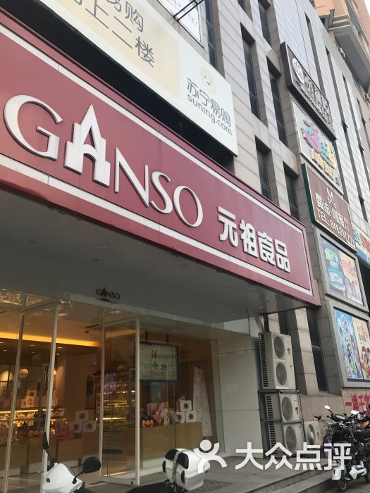 元祖食品(如东店)门面图片 - 第7张