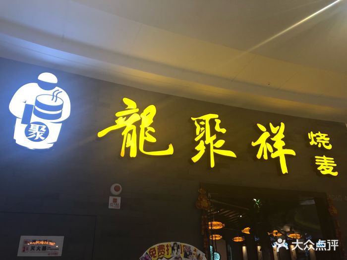 龙聚祥(万达店)图片 第71张