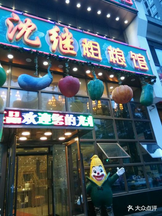 沈继粗粮馆图片 - 第51张