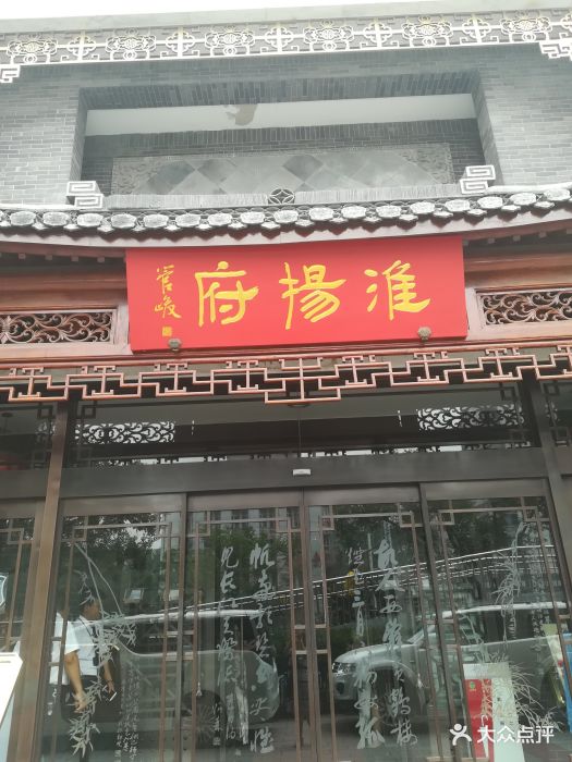 淮扬府(安定门店)图片 第2363张