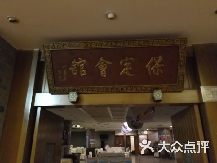 保定会馆(中银店)门面图片 第7张