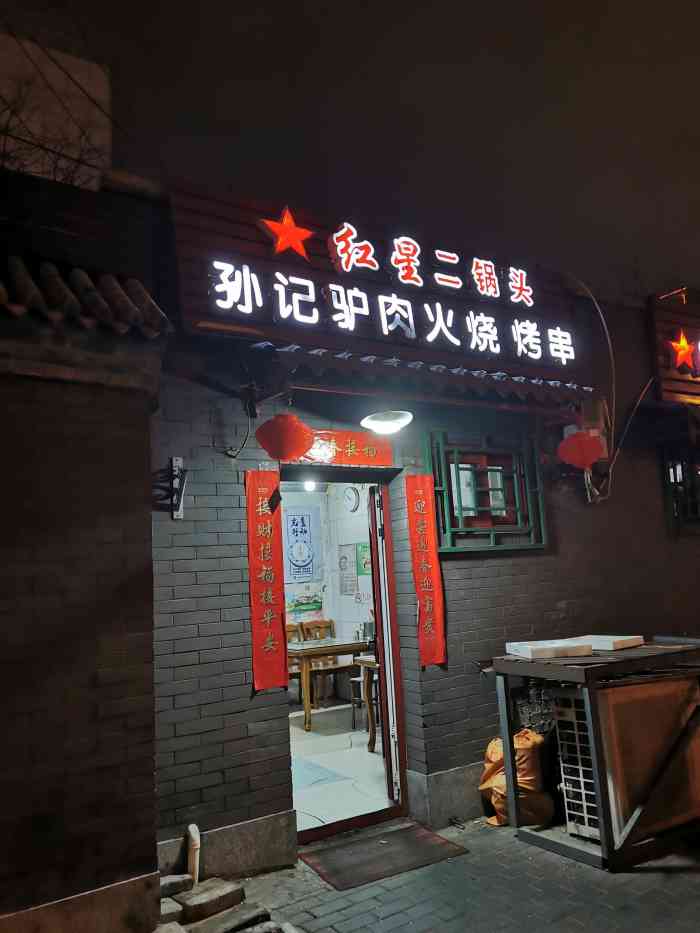 孙记河间驴肉火烧(和平门店)