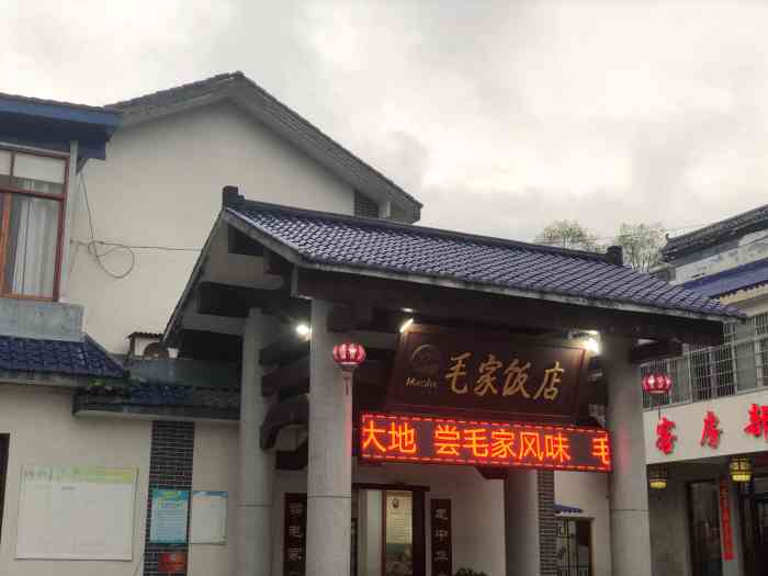 毛家饭店(韶山店"到了韶山不去这家总店总是觉得缺了什么,去.