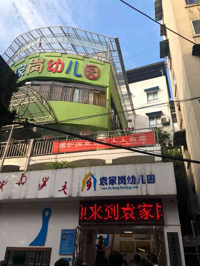 袁家岗幼儿园"听说换了个园长态度不怎么好,现在不愁学生.