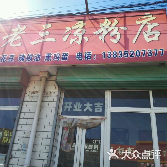 张老三凉粉店