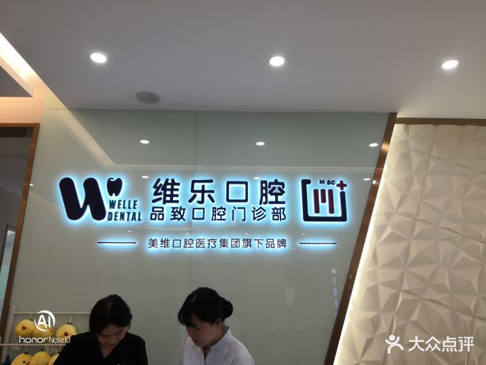 维乐口腔图片