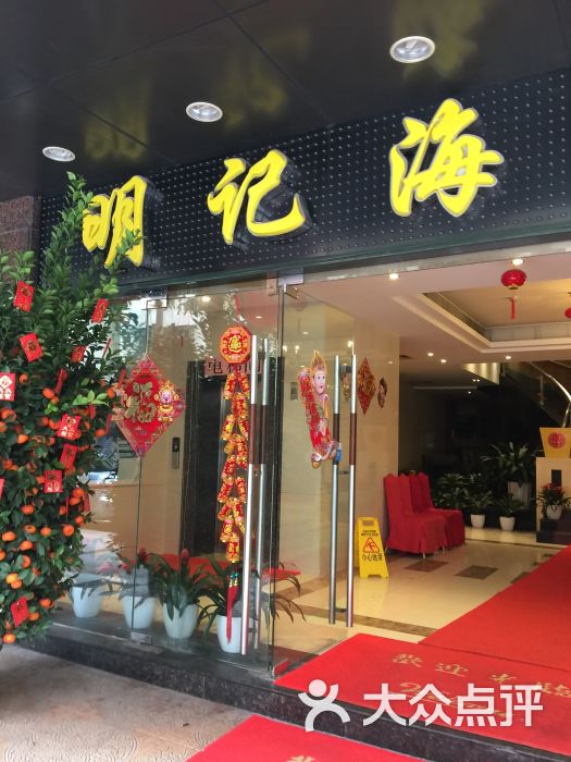 新明记海鲜城(万寿路店)--环境图片-广州美食-大众