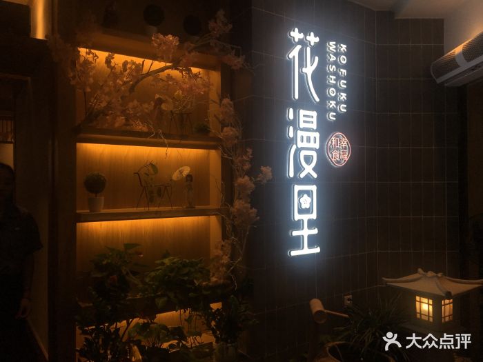 花漫里日料轻食尚(开元盛世店)图片 第5张