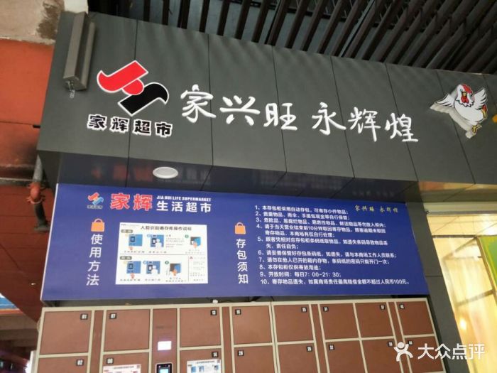 家辉生活超市图片 第7张