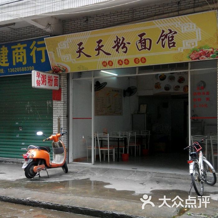 天天粉面馆