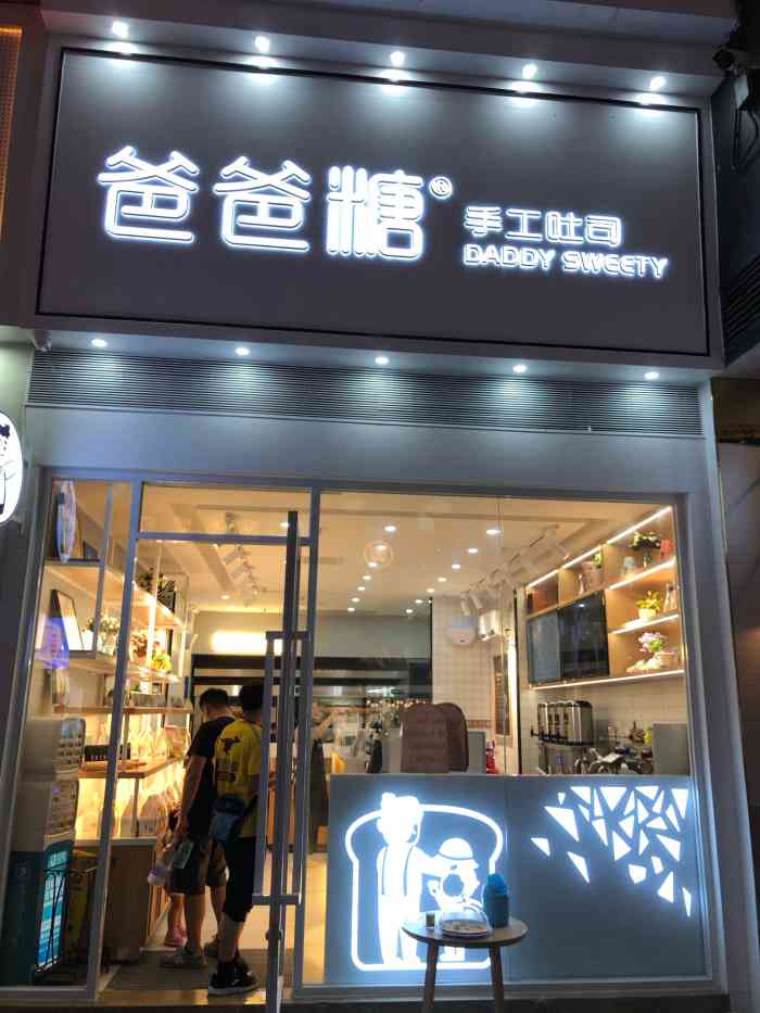 爸爸糖手工吐司石牌桥店