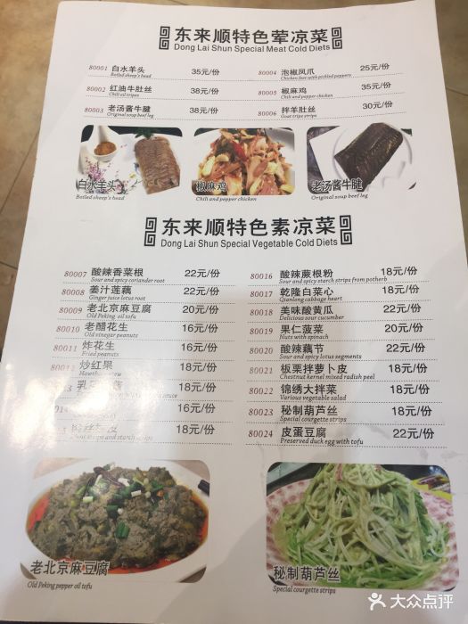 东来顺饭庄(中关村海淀大街店)菜单图片