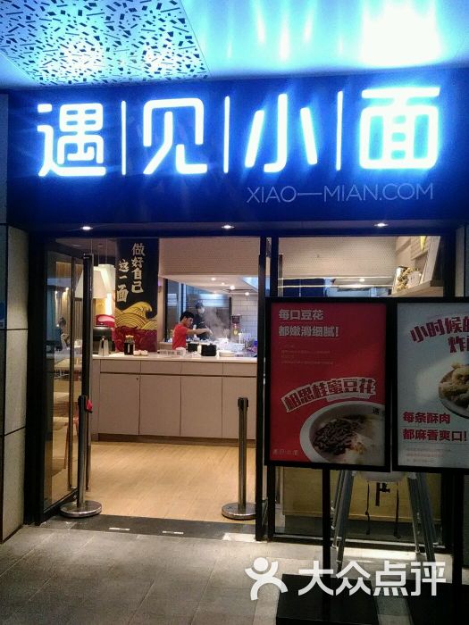 遇见小面(万科里店)图片 第21张