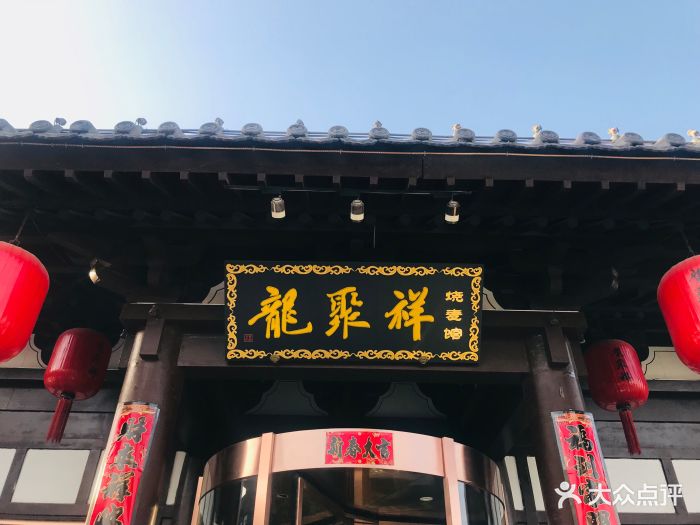 龙聚祥烧麦馆(鼓楼店)门面图片