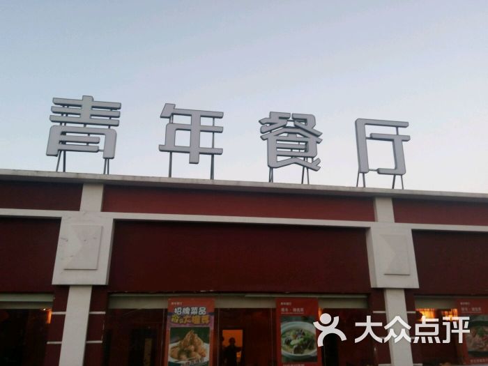 青年餐厅(菜市口店)-图片-北京美食-大众点评网