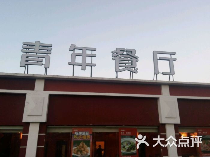 青年餐厅(菜市口店)图片 第2张