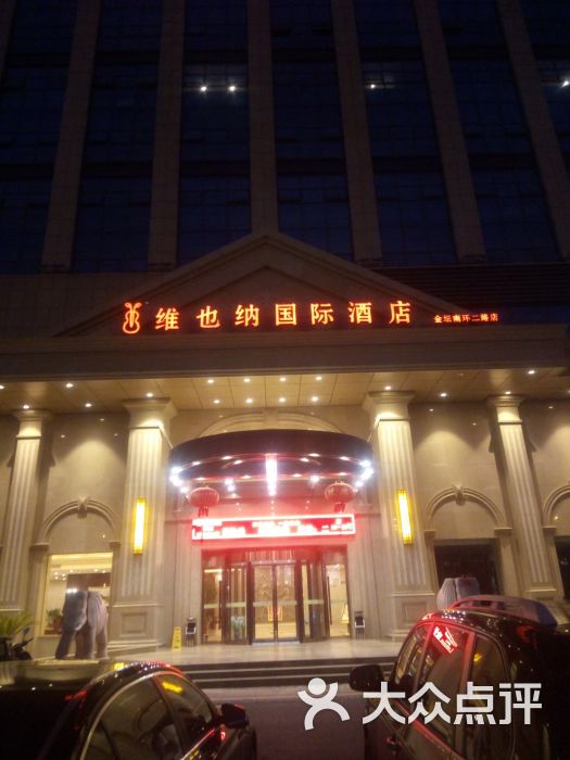 维也纳国际酒店图片 第1张