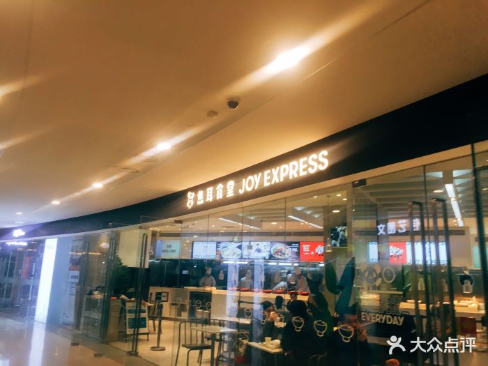 焦耳食堂(银河soho店)-图片-北京美食-大众点评网