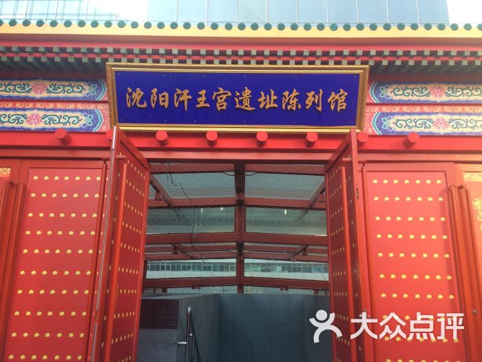 汗王宫遗址陈列馆-图片-沈阳周边游-大众点评网