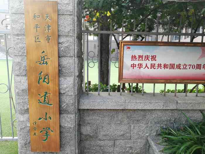 岳阳道小学"位于和大理道109号的岳阳道小学.是一所.