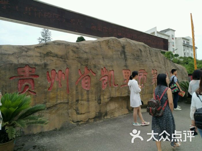 贵州省凯里市第一中学图片 第8张