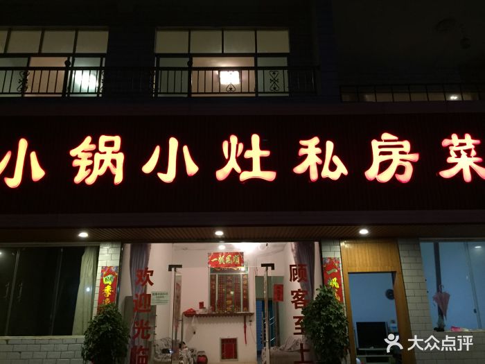 小锅小灶私房菜门店图片 - 第1张