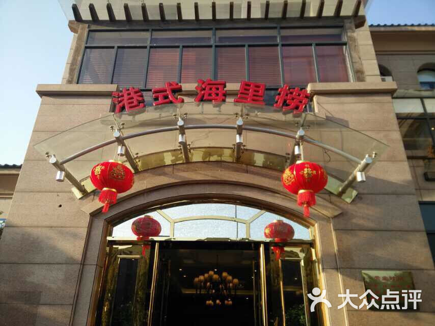 蒸功夫港式海里捞(南浔海里捞店)图片 - 第30张