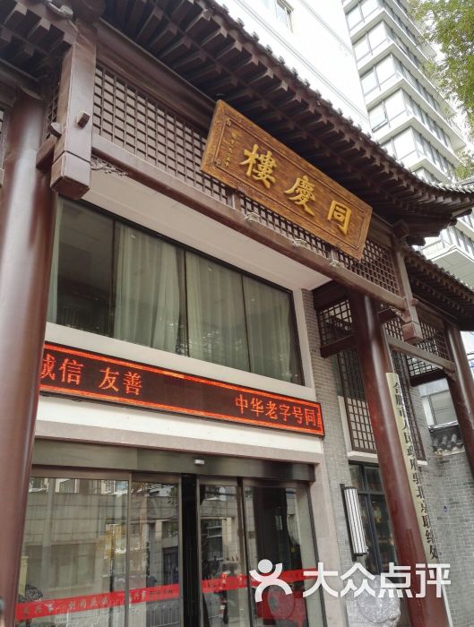 同庆楼(大钟寺店)图片 第1张