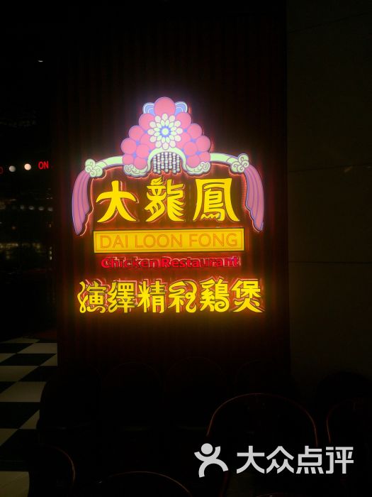 大龙凤鸡煲(仰忠汇店-图片-广州美食-大众点评网