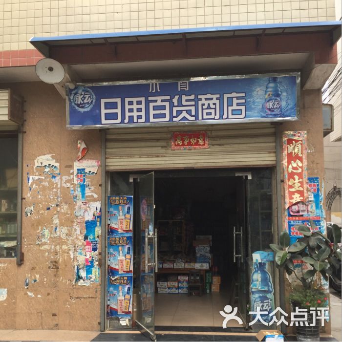 小闫日用百货商店图片 - 第1张