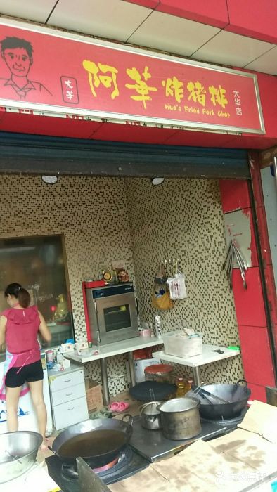 阿华炸猪排(大华店)图片 第851张