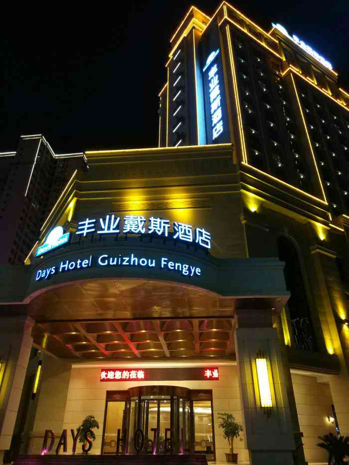 丰业戴斯酒店-"97丰业戴斯酒店 贵州平塘县县政府.