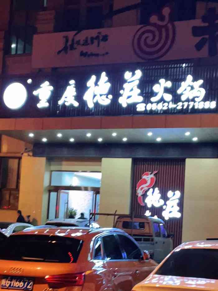 重庆德庄火锅(枞阳店)-"和家人一起去的,整体环境还是不错的,价格.