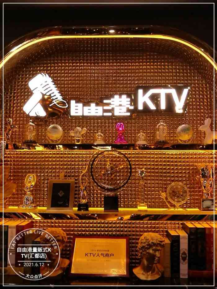 自由港量贩式ktv(汇都店)