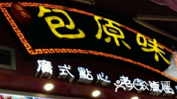 包原味(祥龙店)-图片-开平市美食-大众点评网