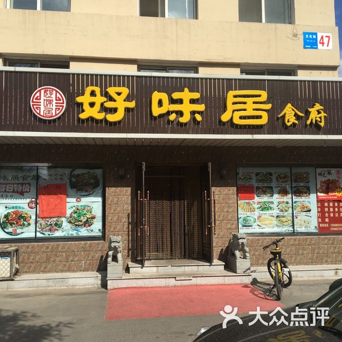 好味居食府图片-北京其他中餐-大众点评网